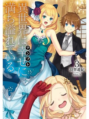 cover image of 異世界は幸せ(テンプレ)に満ち溢れている３